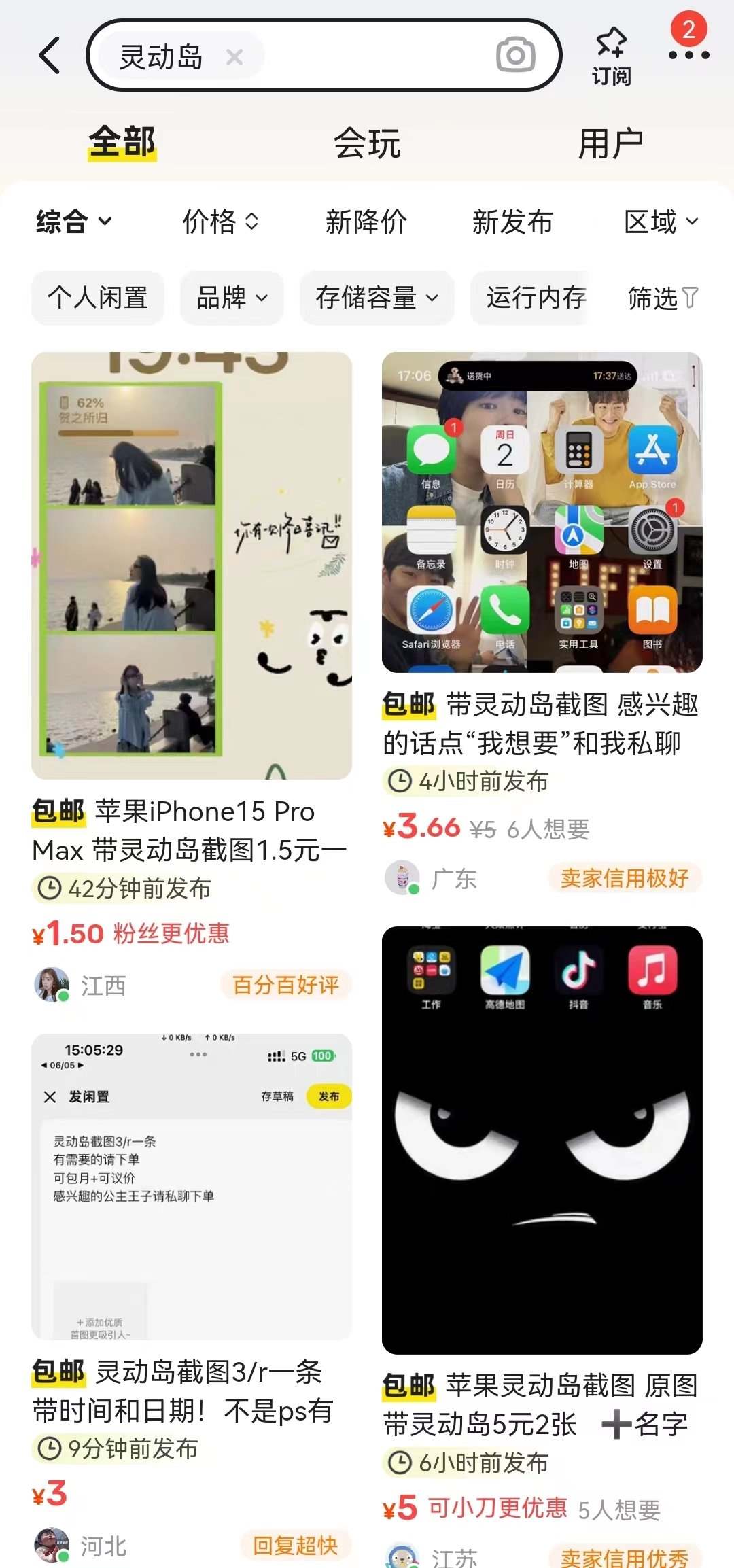 閑魚上關于“靈動島”截圖的服務