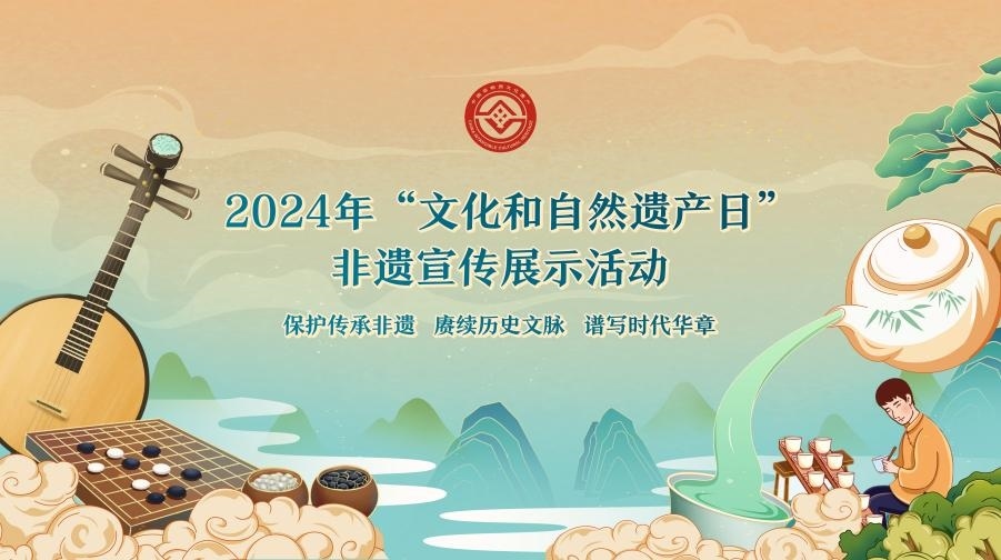 2024年“文化和自然遺產(chǎn)日”非遺宣傳展示活動(dòng)海報(bào)。主辦方供圖
