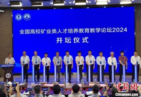 全國高校礦業(yè)類人才培養(yǎng)教育教學(xué)論壇開壇儀式。朱志庚攝
