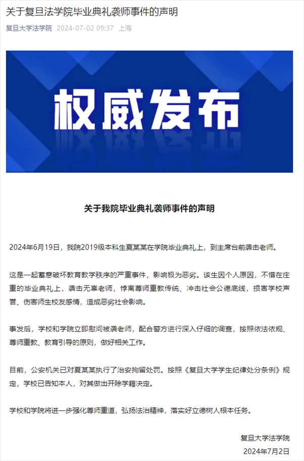 關(guān)于復(fù)旦法學(xué)院畢業(yè)典禮襲師事件的聲明。