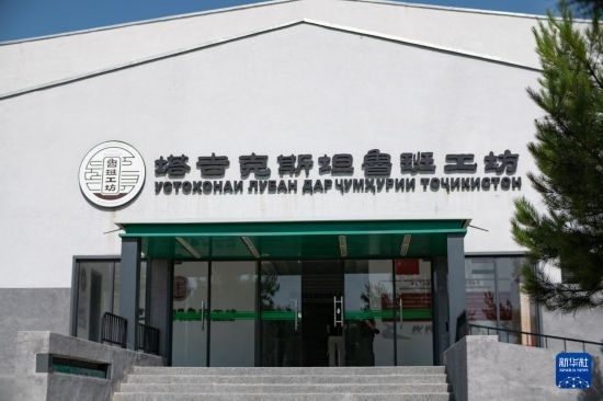 這是6月14日在塔吉克斯坦首都杜尚別拍攝的魯班工坊外景。新華社記者 孟菁 攝