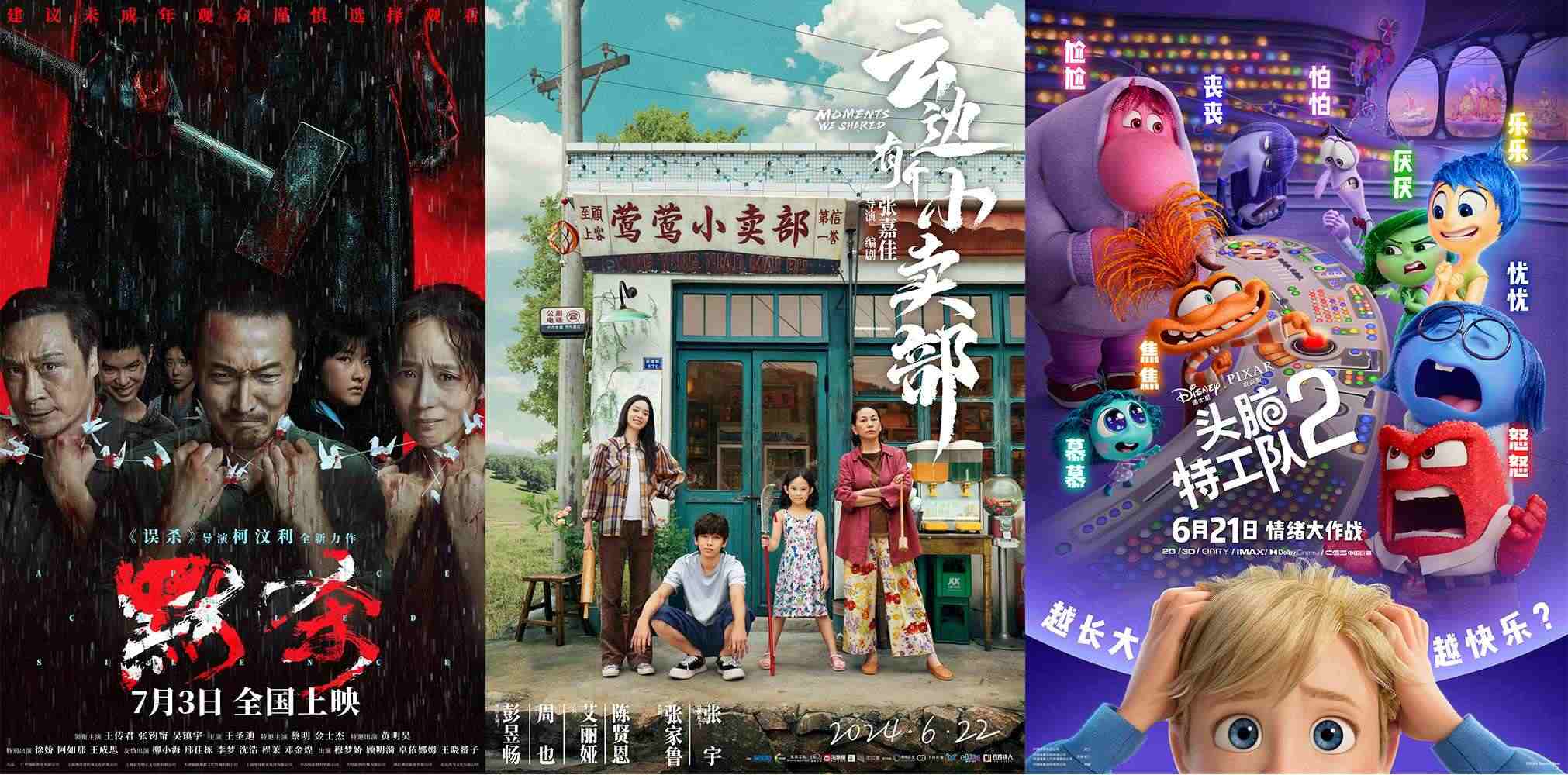 《云邊有個(gè)小賣(mài)部》《默殺》《頭腦特工隊(duì)2》海報(bào)。