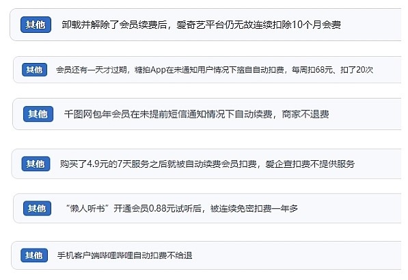 網(wǎng)友涉及會員自動續(xù)費相關投訴問題。（“人民投訴”用戶投訴截圖）