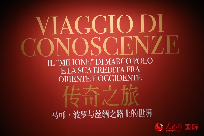 展覽“傳奇之旅：馬可·波羅與絲綢之路上的世界”現(xiàn)場。人民網(wǎng) 殷韜攝