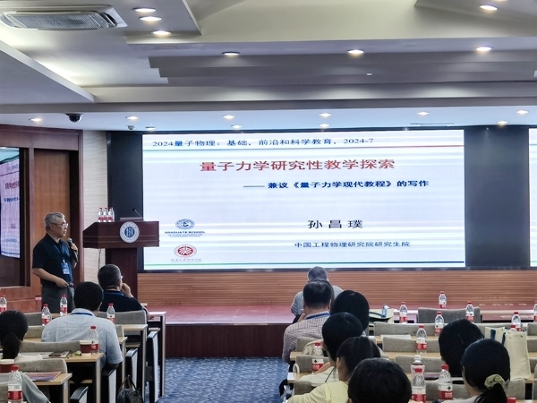孫昌璞作題為《量子力學(xué)研究性教學(xué)探索——兼議<量子力學(xué)現(xiàn)代教程>的寫作》的報(bào)告。內(nèi)蒙古大學(xué)供圖