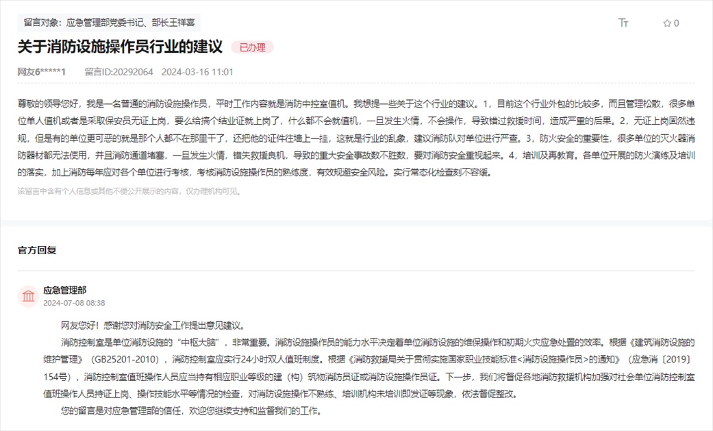 應(yīng)急管理部通過人民網(wǎng)“領(lǐng)導(dǎo)留言板”回復(fù)網(wǎng)友。