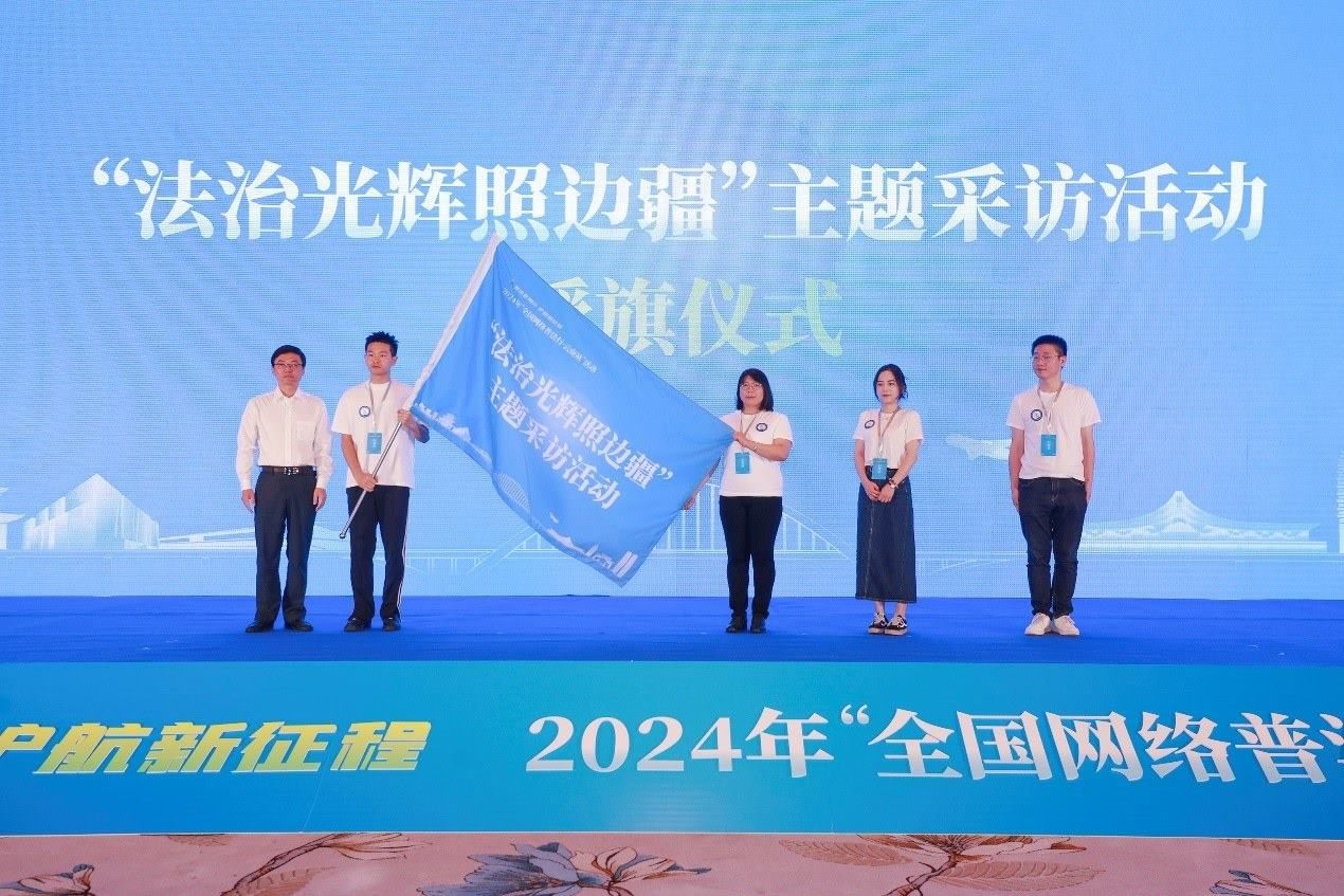 “法治光輝照邊疆”主題采訪活動授旗儀式。主辦方供圖