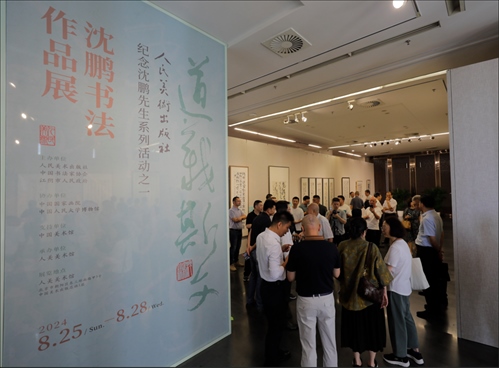 與會嘉賓參觀“道義斯文——沈鵬書法作品展”。人美社供圖