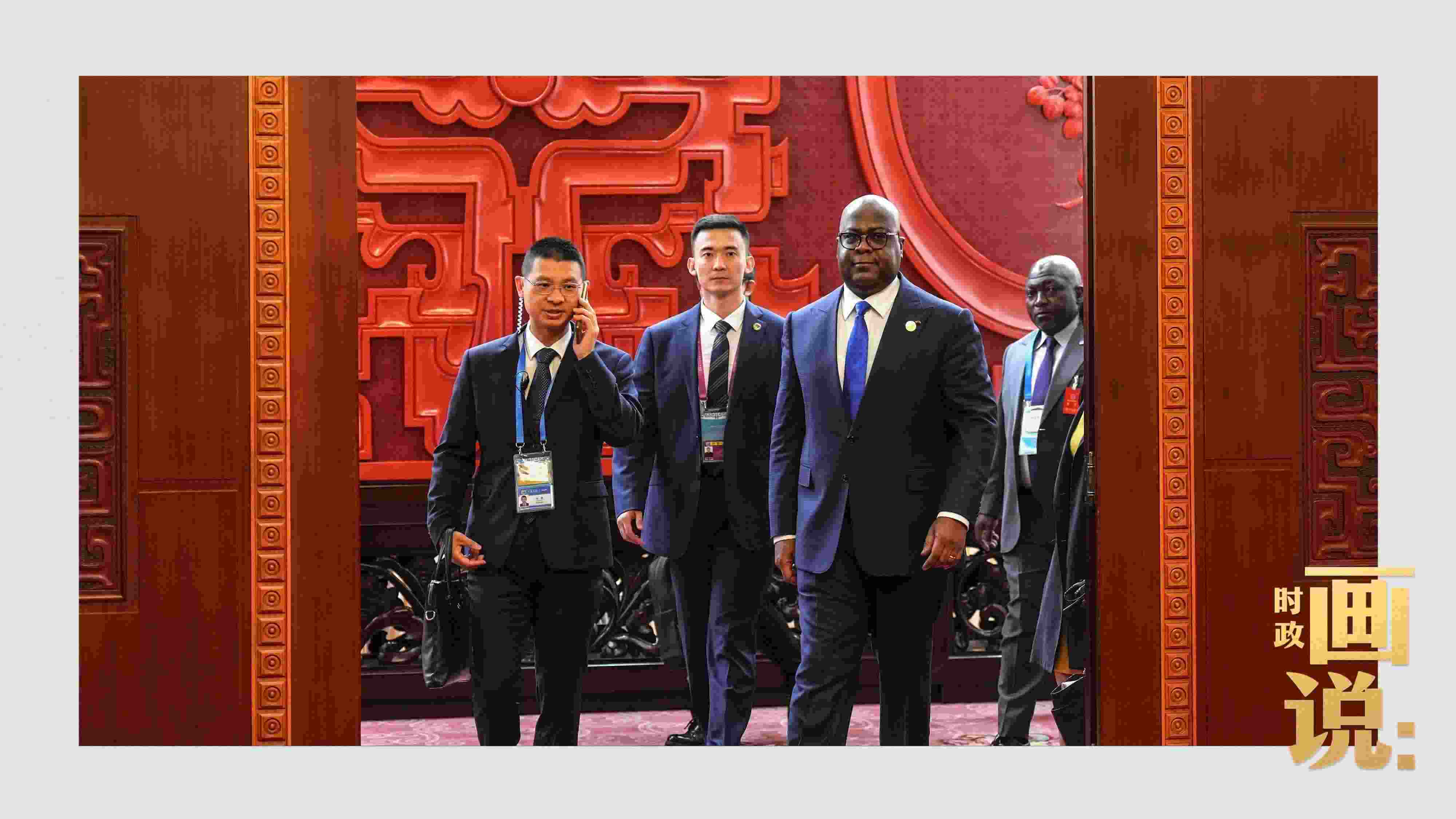 △剛果（金）總統(tǒng)齊塞克迪走向會見廳，這是習近平主席在峰會期間舉行的首場雙邊會見。