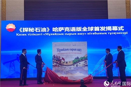 《探秘石油》哈薩克語版揭幕式。人民網(wǎng)記者 李強(qiáng)攝
