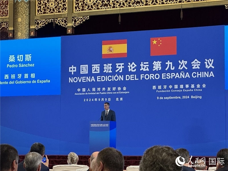 9月9日，西班牙首相桑切斯在北京出席中國西班牙論壇第九次會議開幕式并致辭。人民網(wǎng)記者 周雨攝