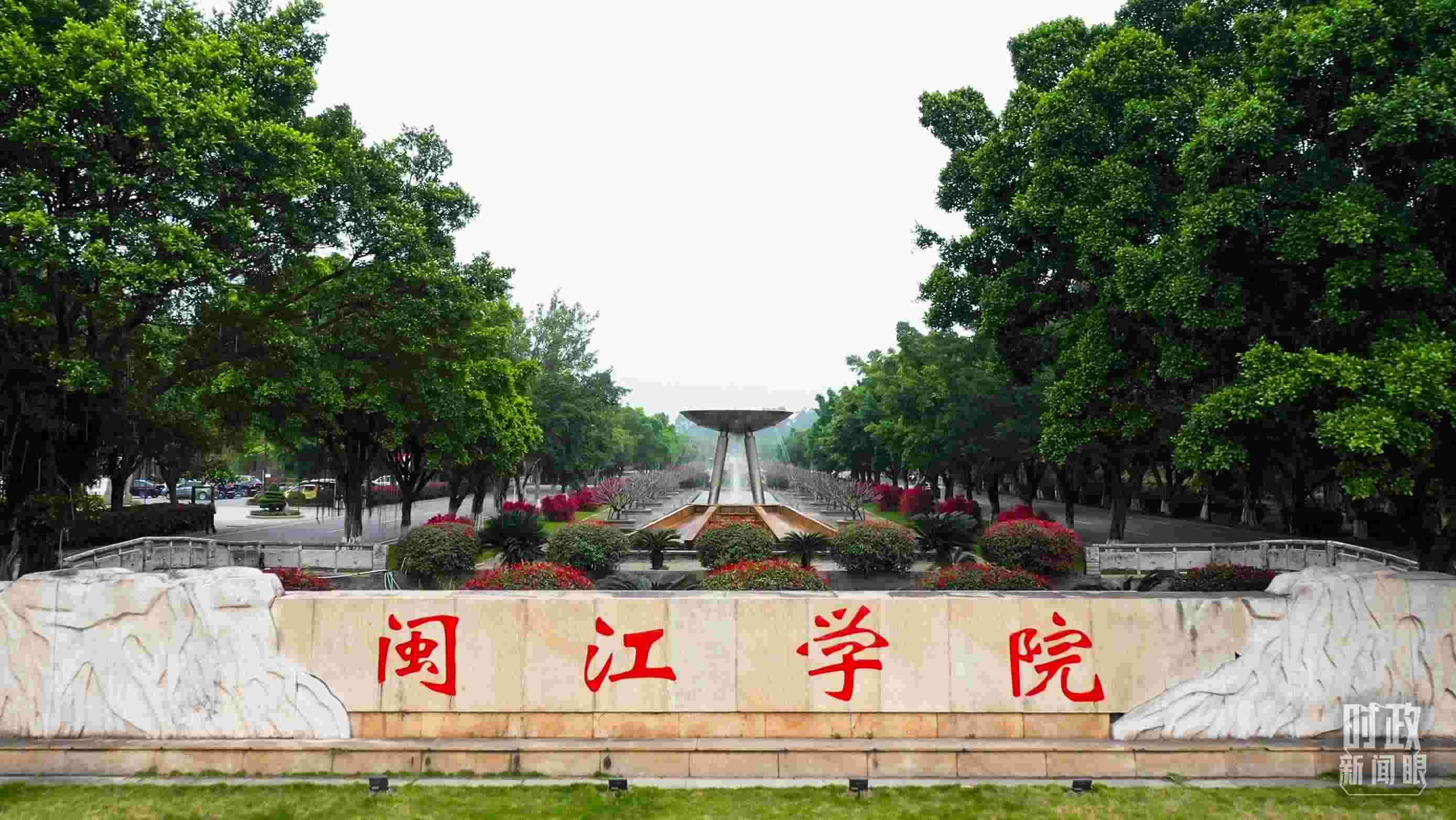 △閩江學(xué)院堅(jiān)持應(yīng)用技術(shù)型辦學(xué)方向，習(xí)近平曾為該校提出“不求最大、但求最優(yōu)、但求適應(yīng)社會(huì)需要”的辦學(xué)理念。（總臺(tái)央視記者程鋮拍攝）