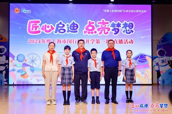 2024年度“勞模工匠進(jìn)校園”全國示范性活動暨閔行區(qū)“開學(xué)第一課”直播活動在上海市閔行區(qū)實驗小學(xué)畹町校區(qū)舉辦。上海市總工會供圖