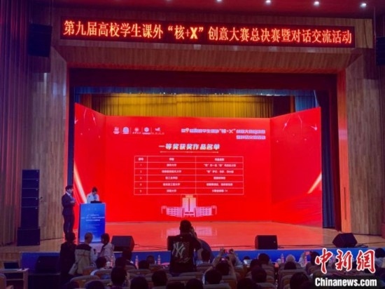 第九屆高校學生課外“核+X”創(chuàng)意大賽總決賽一等獎名單出爐。記者 魯毅 攝