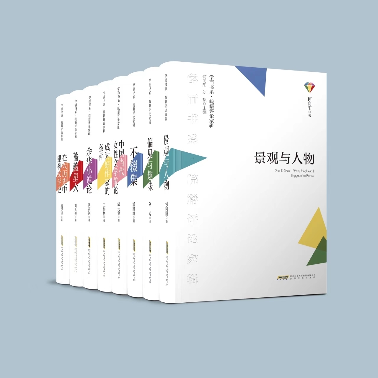 《學(xué)而書系·皖籍評(píng)論家輯》。主辦方供圖