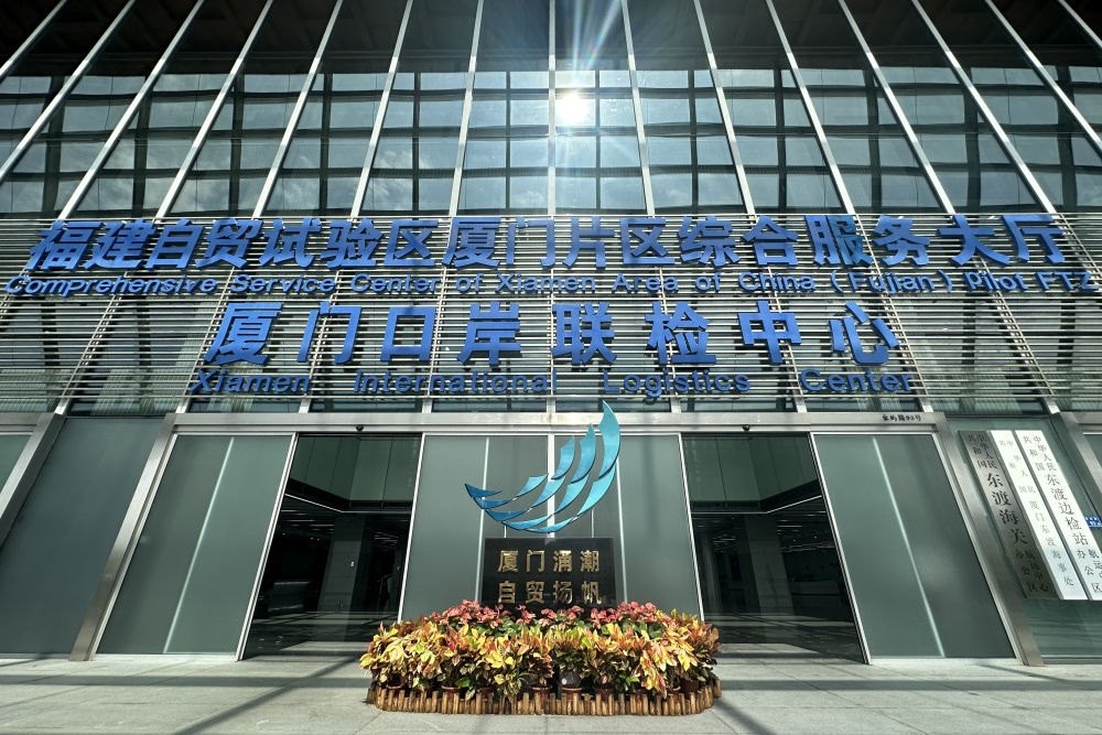 2024年10月16日拍攝的中國（福建）自由貿易試驗區(qū)廈門片區(qū)綜合服務大廳。