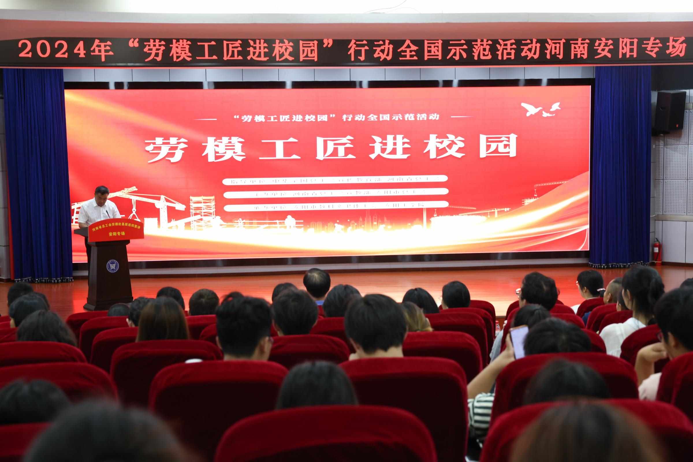 2024年“勞模工匠進(jìn)校園”行動(dòng)全國示范活動(dòng)安陽專場(chǎng)在安陽工學(xué)院舉行。河南省總工會(huì)供圖