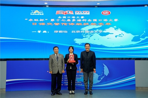 中國翻譯協(xié)會副會長中國外文局中東歐與中南亞傳播中心（人民畫報(bào)社）主任姜永鋼（右一）、原中國教育工會全國委員會巡視員白立文（左一）為獲得日語交傳組一等獎的北京外國語大學(xué)廖君怡頒獎（主辦方提供）