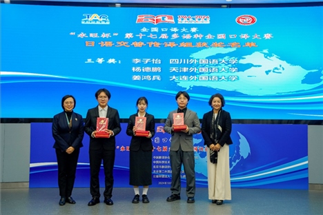 中央廣播電視總臺日語譯審傅穎（左一）、北京第二外國語學(xué)院日語學(xué)院院長楊玲（右一）為獲得日語交傳組三等獎的四川外國語大學(xué)李子怡、天津外國語大學(xué)楊德鵬、大連外國語大學(xué)姜鴻兵頒獎（主辦方提供）