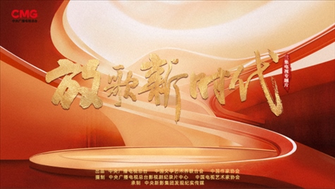 《放歌新時代》海報。中國視協(xié)供圖