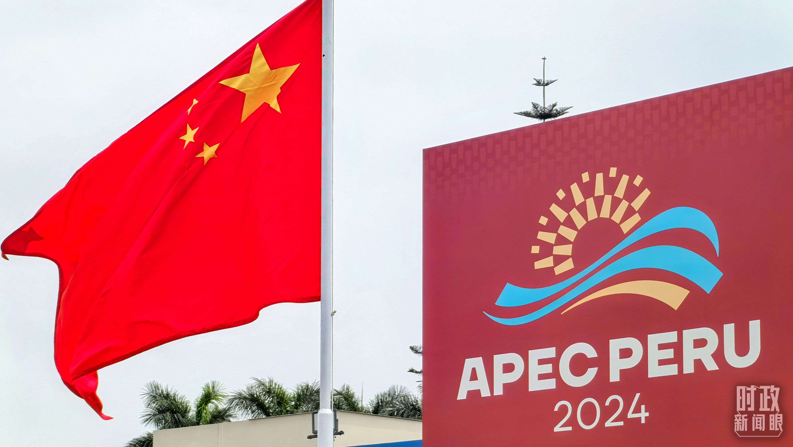 APEC第三十一次領導人非正式會議在秘魯利馬舉行。（總臺央視記者鄂介甫拍攝）