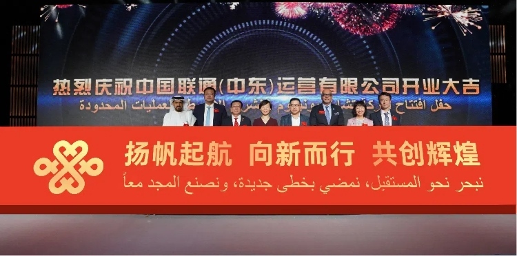與會部分嘉賓在開業(yè)儀式上。中國聯(lián)通中東公司供圖