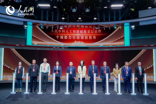 人民中科“人工智能賦能基層治理”十城助力行動項目發(fā)布。人民網(wǎng) 鄂智超攝
