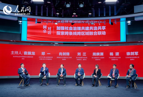 “加強(qiáng)社會治理共建共治共享 探索跨條線跨區(qū)域融合聯(lián)動”圓桌對話環(huán)節(jié)。人民網(wǎng) 鄂智超攝