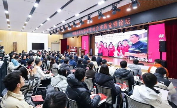 中國(guó)人民大學(xué)學(xué)生社會(huì)實(shí)踐先鋒論壇活動(dòng)現(xiàn)場(chǎng)。校方供圖