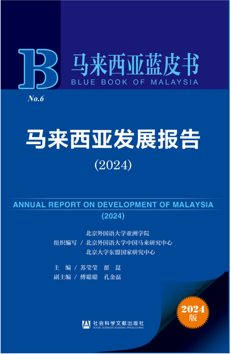 《馬來西亞發(fā)展報(bào)告（2024）》新書發(fā)布會(huì)暨“同心濟(jì)滄海，攜手向未來”中馬關(guān)系研討會(huì)成功舉辦。北京外國語大學(xué)供圖