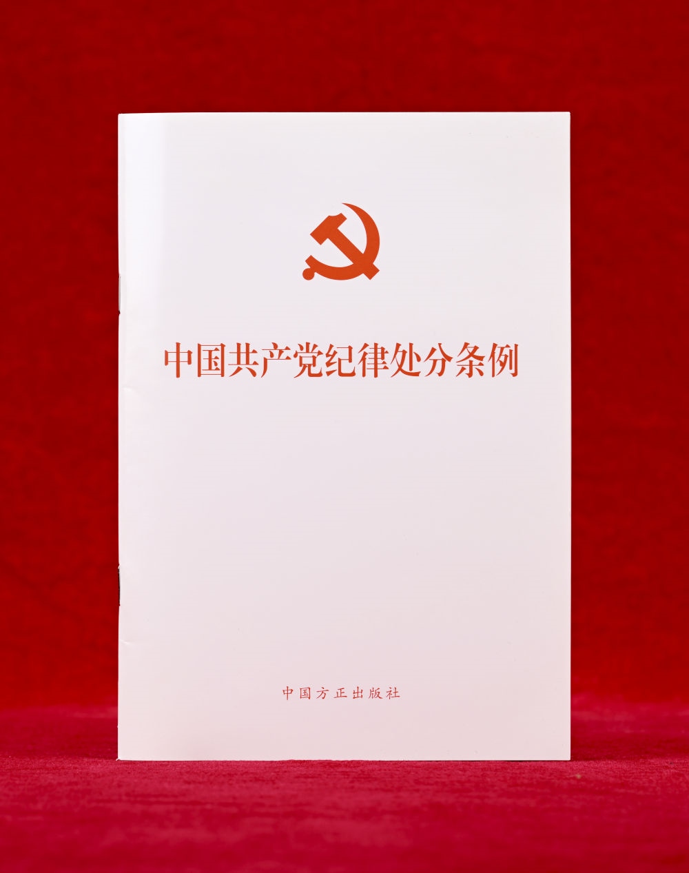 這是《中國共產(chǎn)黨紀律處分條例》單行本（2024年12月27日攝）。新華社記者 李賀 攝