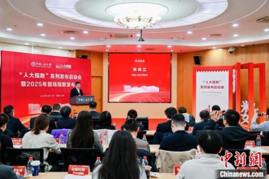 1月17日，中國(guó)人民大學(xué)舉辦“人大指數(shù)”系列發(fā)布啟動(dòng)會(huì)暨2025年首場(chǎng)指數(shù)發(fā)布會(huì)。(主辦方供圖)