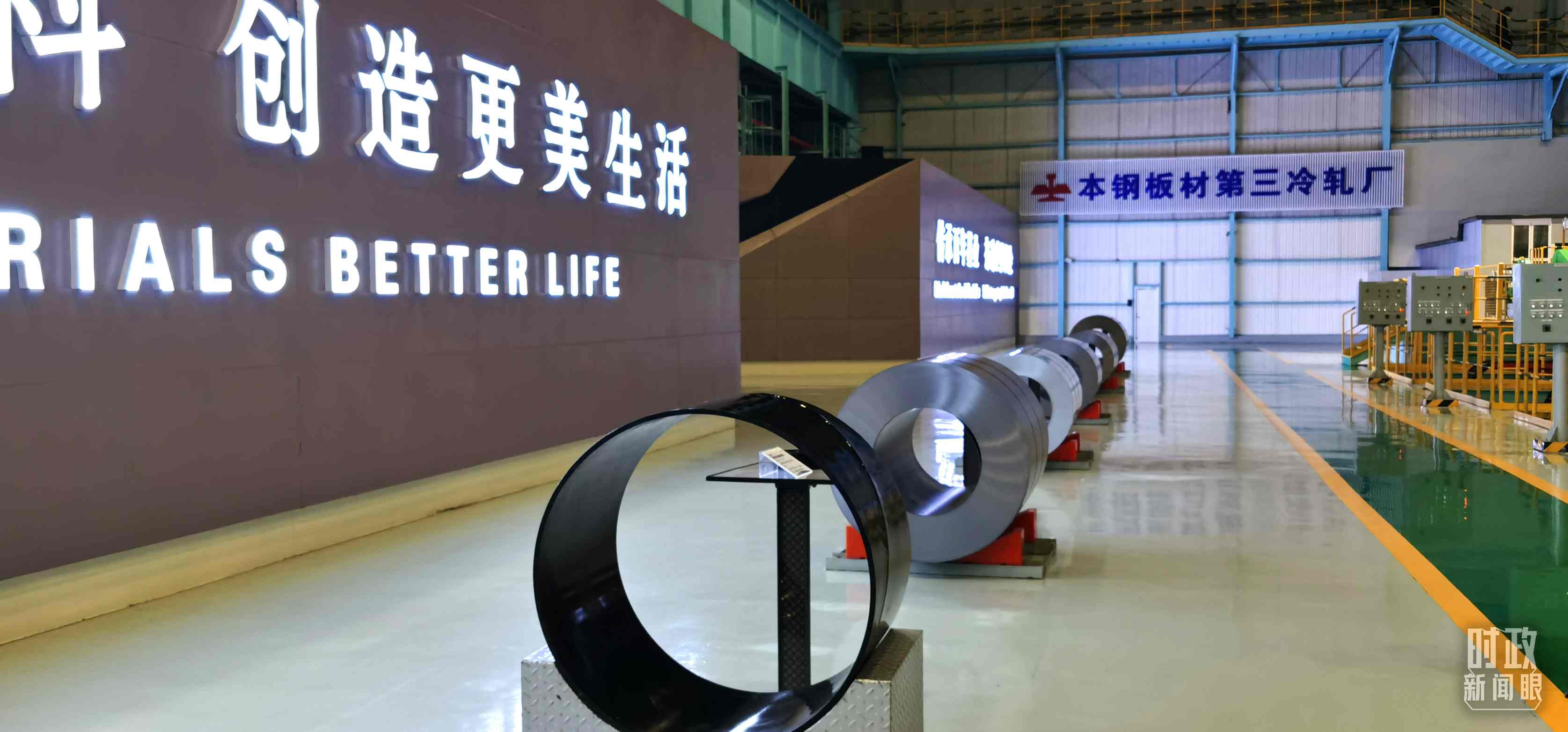 本鋼板材冷軋總廠第三冷軋廠。（總臺央視記者郭鴻拍攝）