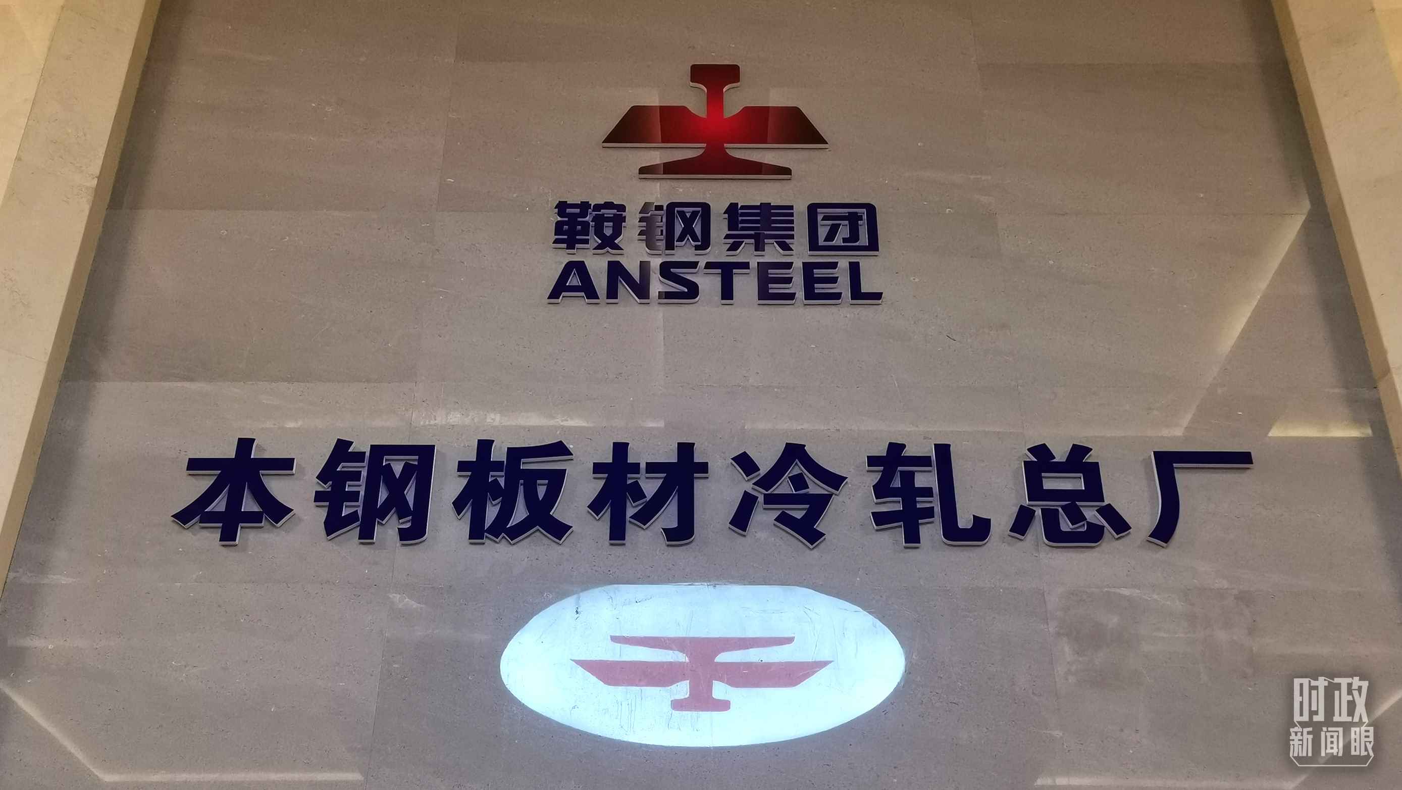 本鋼板材冷軋總廠第三冷軋廠。（總臺央視記者范一鳴拍攝）