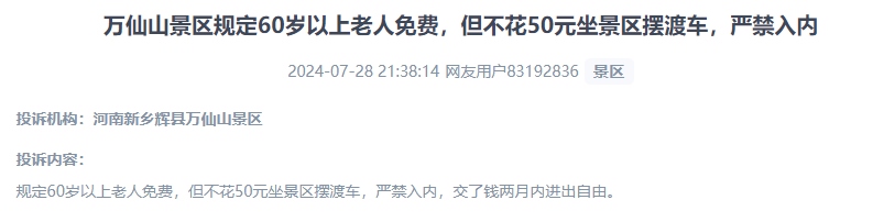 網(wǎng)友投訴老人免費景區(qū)變相強制消費擺渡車服務(wù)的行為。（“人民投訴”用戶投訴截圖）