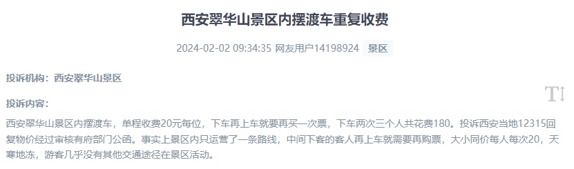 網(wǎng)友反映景區(qū)擺渡車重復(fù)收費的現(xiàn)象。（“人民投訴”用戶投訴截圖）