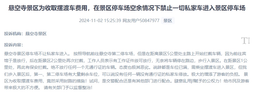 網(wǎng)友吐槽景區(qū)為收取擺渡車費，攔截私家車進入停車場的情況。（“人民投訴”用戶投訴截圖）