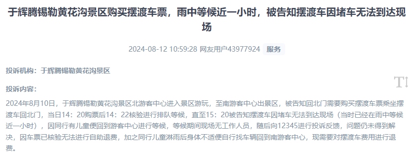 網(wǎng)友反映景區(qū)擺渡車體驗差、管理能力待提升的問題。（“人民投訴”用戶投訴截圖）