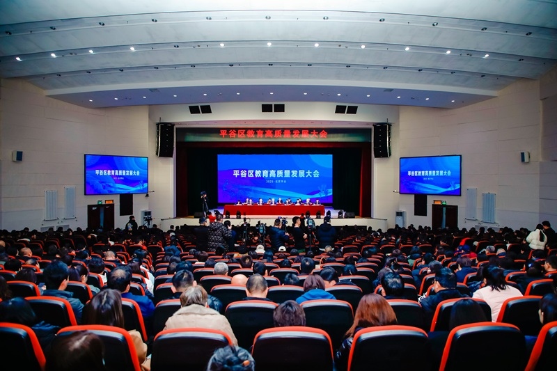 北京市平谷區(qū)召開教育高質(zhì)量發(fā)展大會。主辦方供圖
