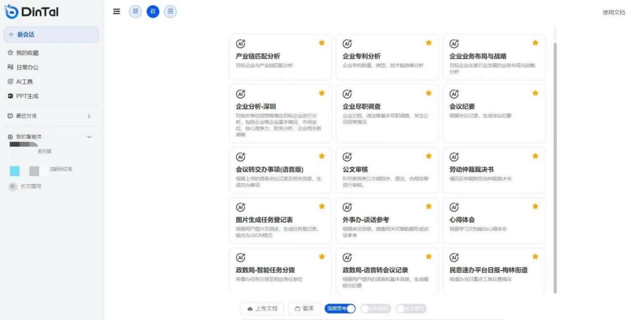 深圳市福田區(qū)“AI數(shù)智員工”操作頁面。圖片來源：福田區(qū)委宣傳部微信公眾號(hào)