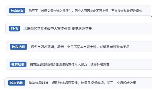 網(wǎng)友在“人民投訴”平臺(tái)反映涉AI、短視頻等培訓(xùn)消費(fèi)相關(guān)糾紛。（“人民投訴”用戶投訴截圖）