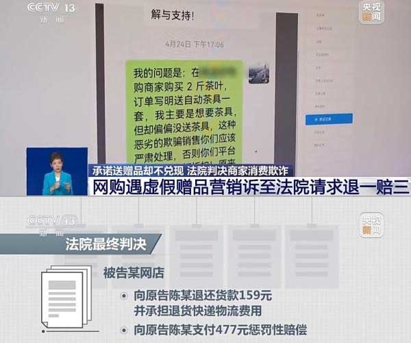 網(wǎng)購遇虛假贈品營銷，消費者提出上訴，法院判決商家與平臺三倍賠償。來源：央視截圖