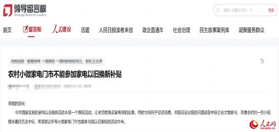 小微店主反映參與“國補”不易。人民網(wǎng)“領(lǐng)導(dǎo)留言板”截圖