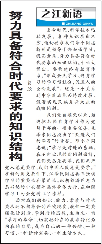 2004年3月29日，《浙江日報》頭版《之江新語》專欄刊登文章《努力具備符合時代要求的知識結(jié)構(gòu)》。