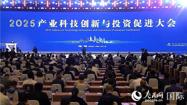 2025年3月26日，2025產(chǎn)業(yè)科技創(chuàng)新與投資促進大會在南京舉行。人民網(wǎng)記者周琳佳攝
