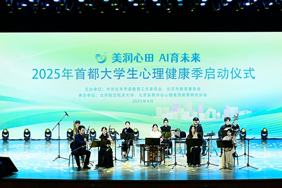 2025年首都大學(xué)生心理健康季啟動(dòng)儀式現(xiàn)場(chǎng)。北京市教委供圖