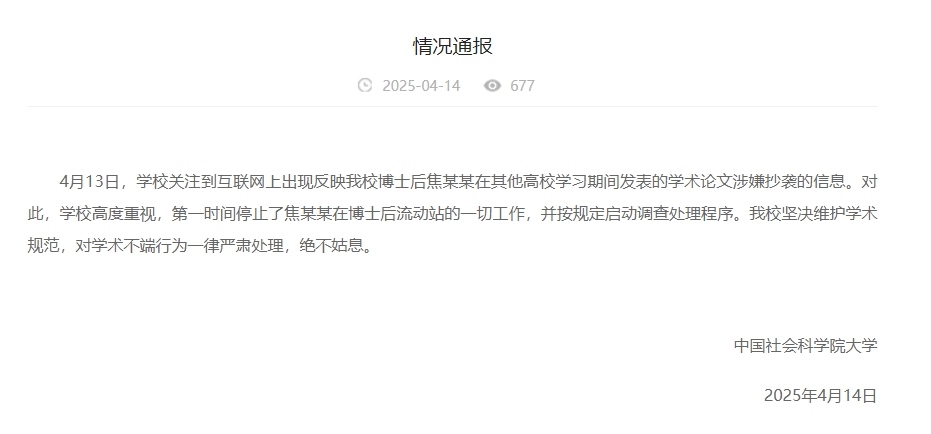 中國(guó)社會(huì)科學(xué)院大學(xué)情況通報(bào)截圖。