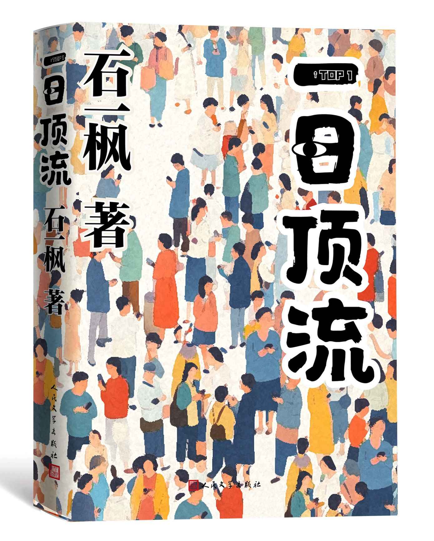 《一日頂流》書封。人民文學(xué)出版社供圖