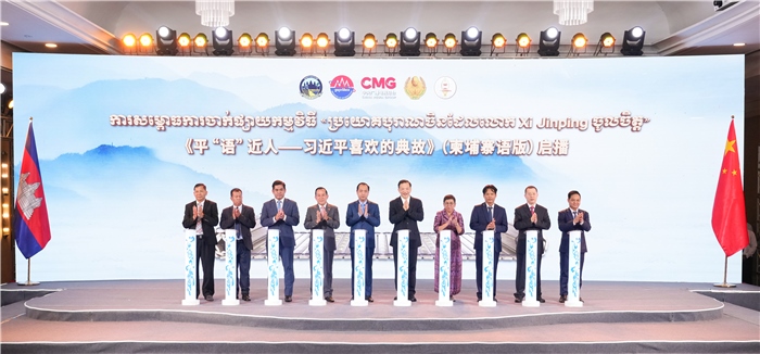 《平“語(yǔ)”近人——習(xí)近平喜歡的典故》（柬埔寨語(yǔ)版）啟播儀式現(xiàn)場(chǎng)。中央廣播電視總臺(tái)供圖