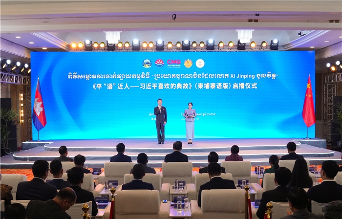 《平“語(yǔ)”近人——習(xí)近平喜歡的典故》（柬埔寨語(yǔ)版）啟播儀式現(xiàn)場(chǎng)。中央廣播電視總臺(tái)供圖